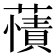 𧀘