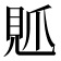 𧠘