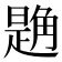 𧤘