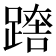 𨄘