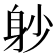 𨈘