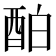 𨠘
