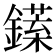 𨬘
