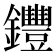 𨰘