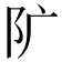 𨸘