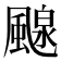𩘘