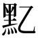 𪐘