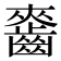 𪘘
