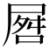 𪨘