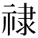 𫀘