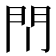 𫔘