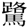 𫘘