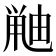 𫠘