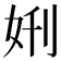 𫰘