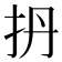 𫼘
