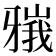 𬌘