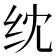 𬘘