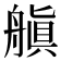 𬜘