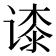 𬤘