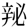 𬨘
