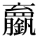 𬬘