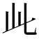 𬼘