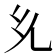 𭀘