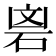 𮀘
