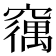 𮄘