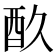 𮠘