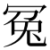 冤