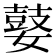 𰌘