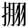 𰔘