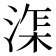 𰜘
