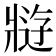 𰠘