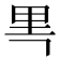𰼘