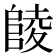 𱀘