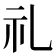 礼