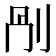 𠛰
