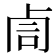 𠧰
