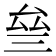 𠫰