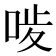 𠳰