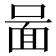 𠷰