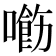 𠿰