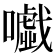 𡃰