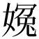 𡟰
