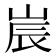 𡷰