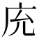 𢇰