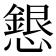 𢣰