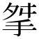 𢫰
